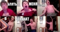 Блять Меня вызвали в деканат 