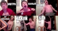 завтра ебоный зачет по экономике нахуй бля