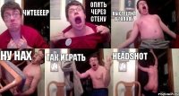 ЧИТЕЕЕЕР ОПЯТЬ ЧЕРЕЗ СТЕНУ ВЫСТРЕЛИЛ В ГОЛОВУ НУ НАХ ТАК ИГРАТЬ HEADSHOT