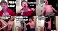 Ертен 6 сабак Уй жумысына коп тапсырма берди Бляяяяя компка кашан отырам Зайбек болды го мугалимдер в пизду сьебался как бэтмен