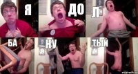 Я До Л Ба Ну Тый
