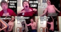 я пошел типа гулять но хуй там! я тупо пошел посмотреть как выбивают ковер и съебаться домооой