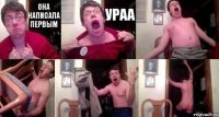 она написала первым ураа    