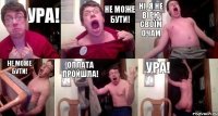 Ура! Не може бути! Ні, я не вірю своїм очам Не може бути! Оплата пройшла! УРА!