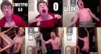 смотрю БЭ о шепс   