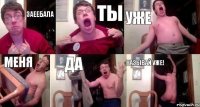 Заеебала ты уже меня да называй уже!