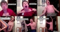 Алексеееей Лёёёёёёёха постаааааавиил лаааайк пооооооооод аааааавоооой!!!