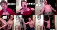 Обсуждаем Личные Темы !!!!  