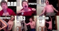 Оля Пришла Делать Материал Без Голосов