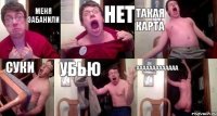 меня забанили нет такая карта суки убью ааааааааааааа