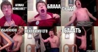 Алмаз изменяет** Блааа Скааа Убьюююю ненавижу его ебааать