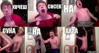 хочеш сисек на сука на аааа
