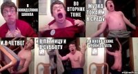 в пониделник школа во вторник тоже музка токая и в среду и в четвег и в пятницу и в субботу а в воскресение уроки делать