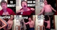 10 минут как 10 минут почему так долго?! быстрей еще быстрей не могу ждааать