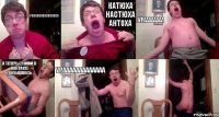 урааааааааааааааа катюха настюха антоха ураааааааа я теперь с ними в контакте пообщаюсь урааааааааааааа 