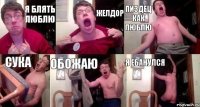 я блять люблю желдор пиздец как люблю сука обожаю я ебанулся