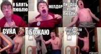 я блять люблю желдор пиздец как люблю сука обожаю прогулка по желдору