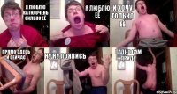 Я ЛЮБЛЮ КАТЮ ОЧЕНЬ СИЛЬНО ЕЁ Я ЛЮБЛЮ ЕЁ И ХОЧУ ТОЛЬКО ЕЁ ПРЯМО ЗДЕСЬ И СЕЙЧАС НУ НУ ПОЯВИСЬ ЛАДНО САМ ПРИДУ