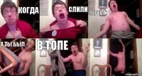 Когда слили первым а ты был в топе 