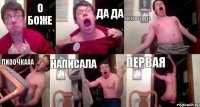 О боже да да Естьььььььь Лизочкааа написала ПЕРВАЯ