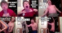 Ирка может стать смертью Дафну могут забрать у Мефа Арей умрет Праша до сих пор пристает к Мефу дядя Дима Что вы делаете с героями?
