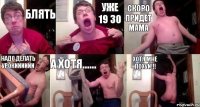 блять уже 19 30 скоро придёт мама надо делать урокииииии а хотя...... хотя мне похуй!!!