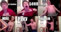 ИГЕТХАНОВА БОНЯ РАСЦАРАПАЛА МНЕ РУКУ ПОЦЕЛУЙ