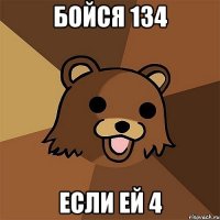 Бойся 134 Если ей 4