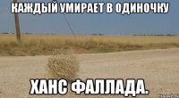 Каждый умирает в одиночку Ханс Фаллада.