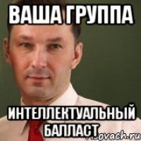 Ваша группа Интеллектуальный балласт