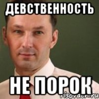 Девственность Не порок
