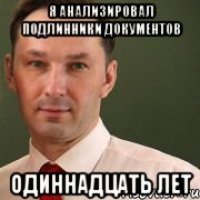 Я анализировал подлинники документов Одиннадцать лет