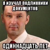 Я изучал подлинники документов Одиннадцать лет