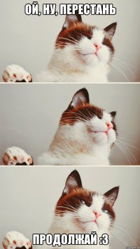 Ой, ну, перестань Продолжай :3