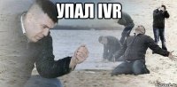 УПАЛ IVR 