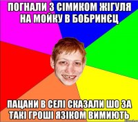 погнали з сімиком жігуля на мойку в бобринєц пацани в селі сказали шо за такі гроші язіком вимиють