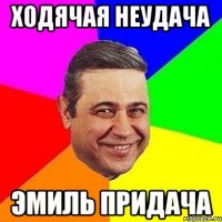 ходячая неудача эмиль придача