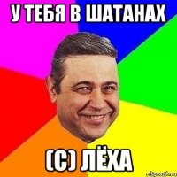 у тебя в шатанах (с) лёха