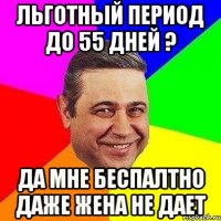 льготный период до 55 дней ? да мне беспалтно даже жена не дает