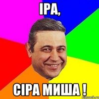 іра, сіра миша !