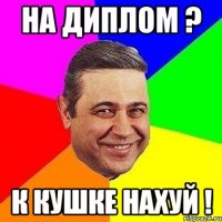 на диплом ? к кушке нахуй !