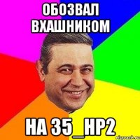 обозвал вхашником на 35_hp2