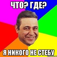 что? где? я никого не стебу