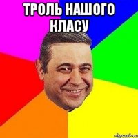 троль нашого класу 