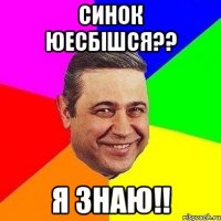 синок юесбішся?? я знаю!!