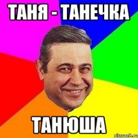 таня - танечка танюша