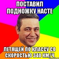 поставил подножку насте летящей по классу со скоростью 340 км/ч