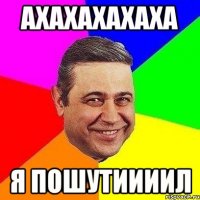 ахахахахаха я пошутиииил