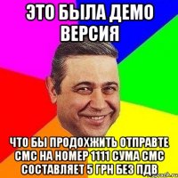 это была демо версия что бы продохжить отправте смс на номер 1111 сума смс составляет 5 грн без пдв