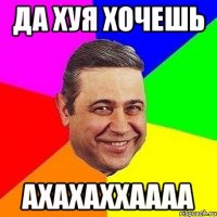 да хуя хочешь ахахаххаааа